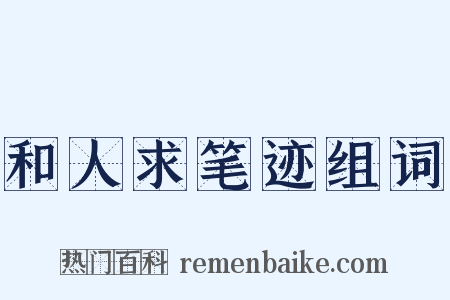 和人求笔迹组词是什么意思的图片